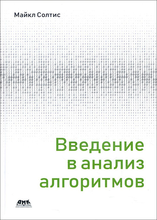 

Введение в анализ алгоритмов - Майкл Солтис (978-5-97060-696-4)