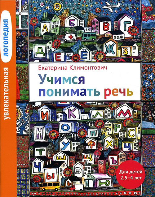 

Увлекательная логопедия. Учимся понимать речь. Для детей 2,5-4 лет - Екатерина Климонтович (978-5-4212-0385-8)