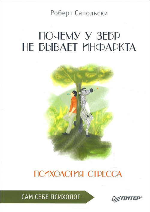 

Почему у зебр не бывает инфаркта. Психология стресса - Роберт Сапольски (978-5-4461-1081-0)