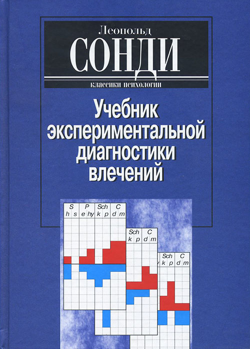 

Учебник экспериментальной диагностики влечений - Сонди Л. (978-5-89353-136-1)
