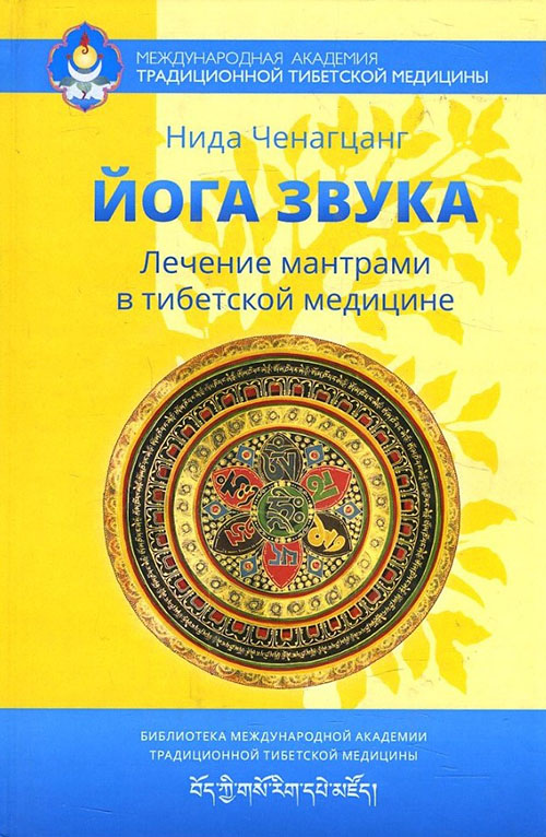 

Йога звука. Лечение мантрами в тибетской медицине - Нида Ченагцанг (978-5-9907427-4-1)