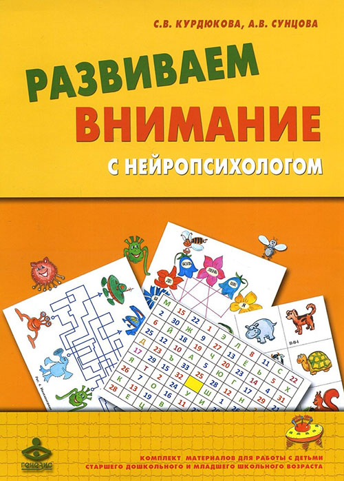 

Развиваем внимание с нейропсихологом. Комплект материалов для работы с детьми старшего дошкольного и младшего школьного возраста - Анастасия Сунцова, Светлана Курдюкова (978-5-98563-369-6)