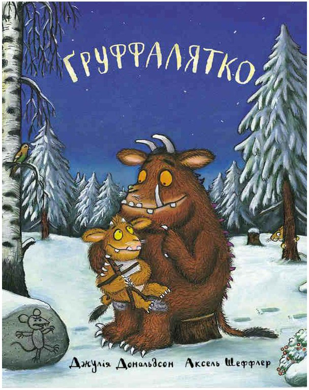 

Ґруффалятко - Джулія Дональдсон (9789669745989)
