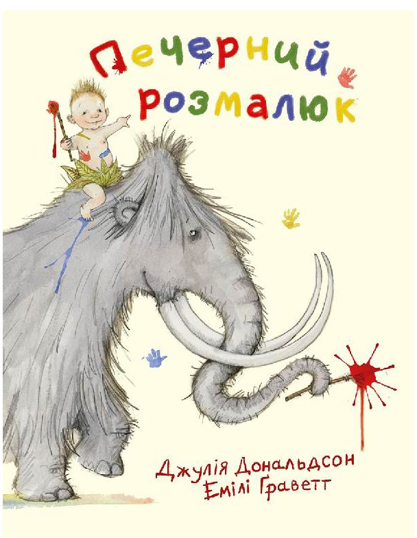 

Печерний розмалюк - Джулія Дональдсон (9786177329007)