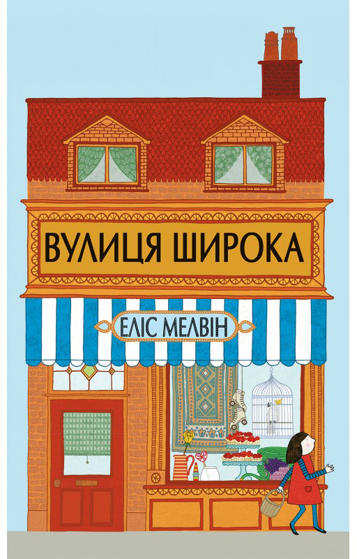 

Вулиця Широка - Еліс Мелвін (9786177329144)