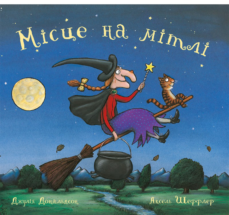 

Місце на мітлі - Джулія Дональдсон (9786177329274)