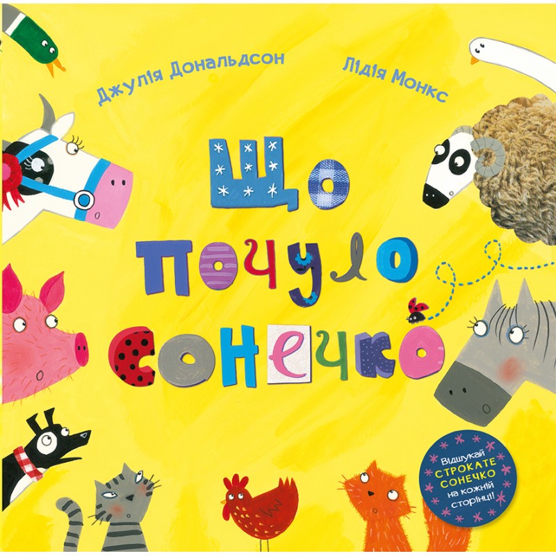

Що почуло сонечко - Джулія Дональдсон (9786177329250)