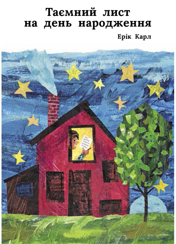 

Таємний лист на день народження - Ерік Карл (9786177329335)
