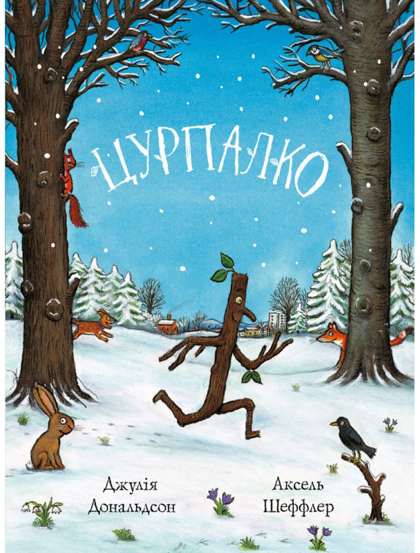 

Цурпалко - Джулія Дональдсон (9786177329533)