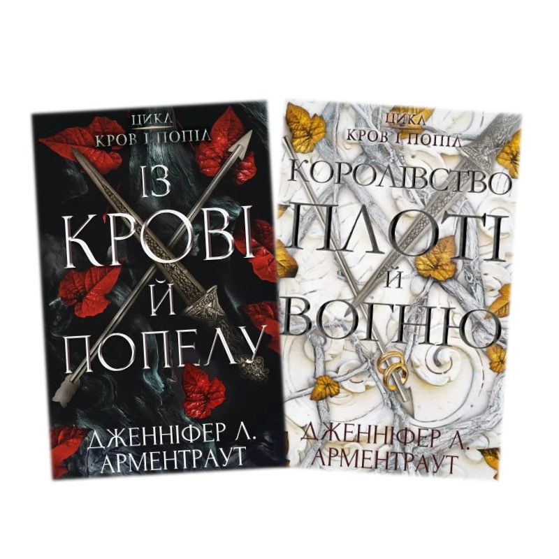 Книга Комплект з 2-х книг. Кров і попіл. 1. Із крові й попелу. 2 ...
