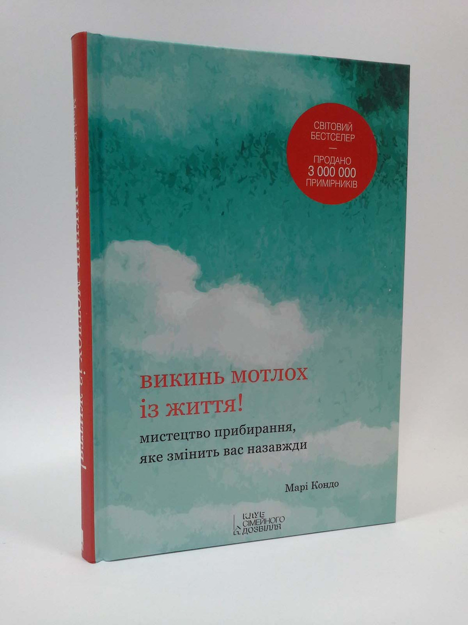 

Викинь мотлох із життя Кондо Книжковий клуб
