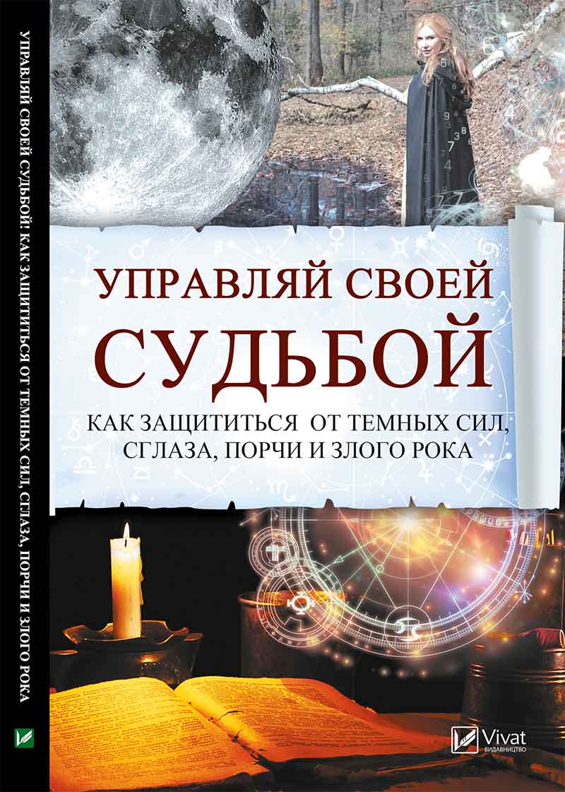 Магия в реальной жизни: как избавиться от порчи и сглаза