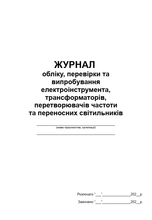 Журнал обліку, перевірки та випробування електроінструмента ...