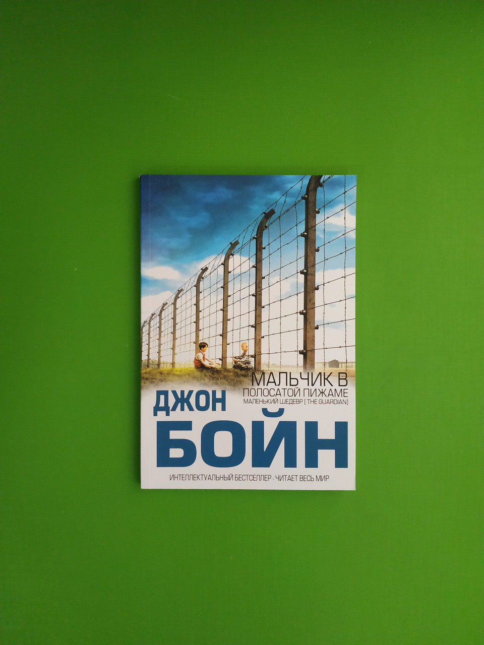 Книга Фантом Пресс Бойн Мальчик в полосатой пижаме от продавца ...