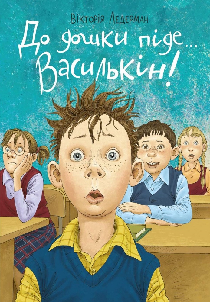 

До дошки піде ... Василькін - Вікторія Ледерман (9789669932723)