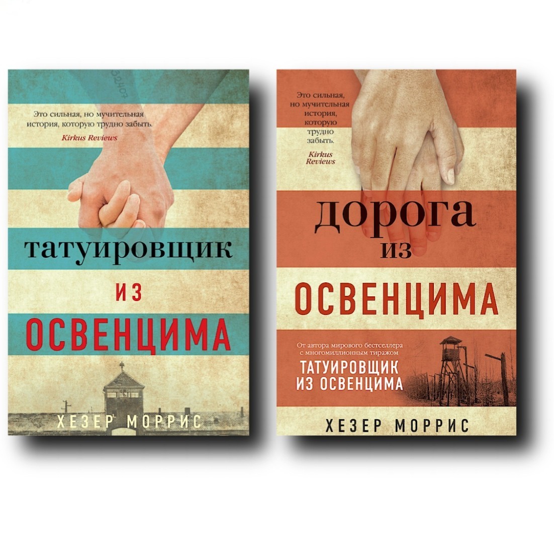 Книга Татуировщик из Освенцима | Дорога из Освенцима - Хезер Моррис ...