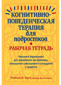

Когнитивно-поведенческая терапия для подростков. Рабочая тетрадь. Навыки и упражнения для управления настроением, повышения самооценки и совлада. 94278