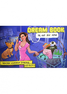 

«Dream Book» — чекова книжка бажань для нього. 94034