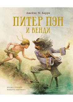 

Питер Пэн и Венди (иллюстратор Роберт Ингпен). 93902