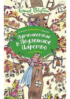 

Путешествие в подземное царство. 93898