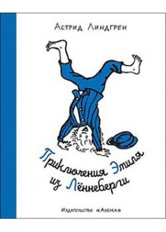 

Приключения Эмиля из Лённеберги (иллюстр. Б. Берга). 93874