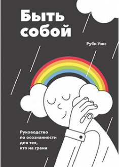 

Быть собой. Руководство по осознанности для тех, кто на грани. 93690