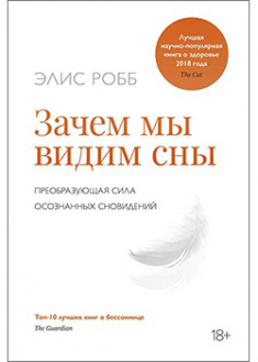 

Зачем мы видим сны. Преобразующая сила осознанных сновидений. 93884