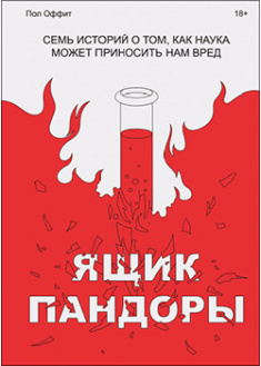 

Ящик Пандоры. Семь историй о том, как наука может приносить нам вред. 93683
