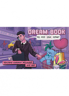 

«Dream Book» — чековая книжка желаний для нее. 94036