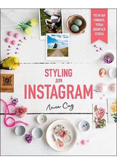 

Styling для Instagram. Что и как снимать, чтобы добиться успеха. 93860