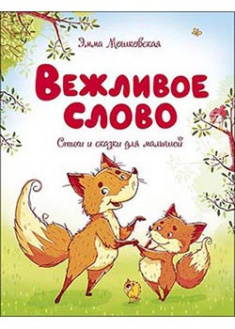 

Вежливое слово. 93870