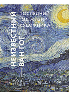 

Неизвестный Ван Гог: последний год жизни художника. 93701