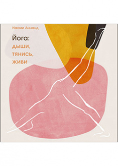 

Йога: дыши, тянись, живи. 94284