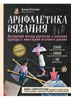 

Арифметика вязания. Авторский метод расчетов и вязания одежды с имитацией втачного рукава. 93771