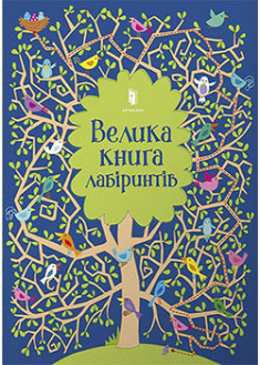 

Велика книга лабіринтів. 93203