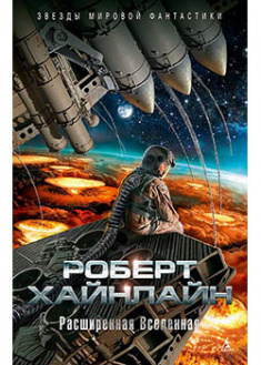 

Расширенная Вселенная. 93819