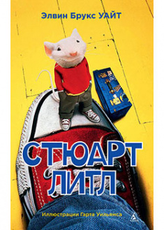

Стюарт Литл. 94182