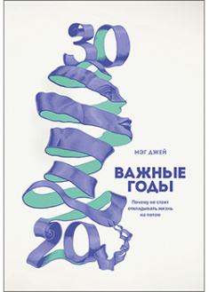 

Важные годы. Почему не стоит откладывать жизнь на потом. 94310