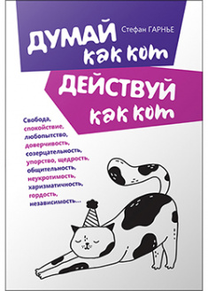 

Думай как кот, действуй как кот . 93432