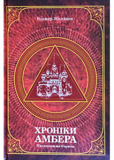 

Хроніки Амбера. П’ятикнижжя Корвіна. Том 1. 93792