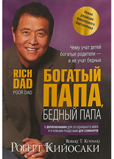 

Богатый папа, бедный папа. 93423