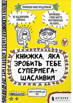 

Книжка, яка зробить тебе супермегащасливим. 93573