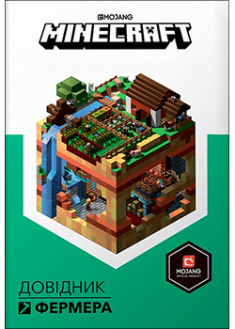 

Minecraft. Довідник Фермера. 93192