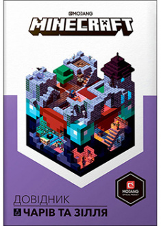 

Minecraft. Довідник чарів та зілля. 93193