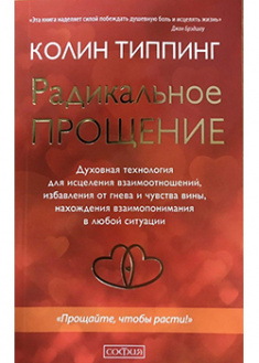 

Радикальное Прощение: Духовная технология для исцеления взаимоотношений, избавления от гнев. 92915