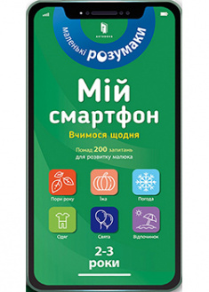 

Мій смартфон. 2-3 роки. Вчимося щодня. 93207