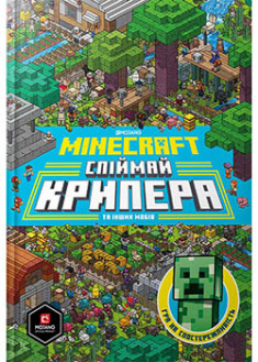 

Minecraft. Спіймай крипера та інших мобів. 93216