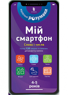 

Мій смартфон. 4-5 років. Слова і числа. 93212