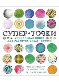

СуперТочки. Уникальная книга для развития креативности. 93756