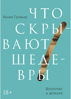

Что скрывают шедевры: искусство в деталях. 93681